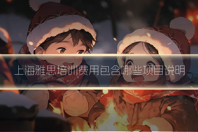 上海雅思培训费用包含哪些项目说明