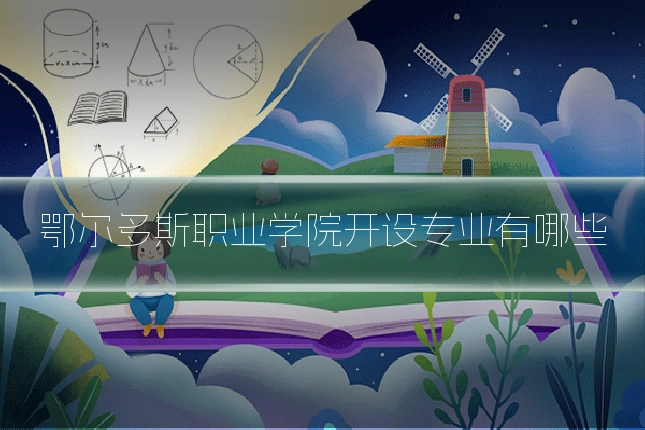 鄂尔多斯职业学院开设专业有哪些