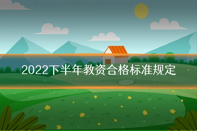 2022下半年教资合格标准规定