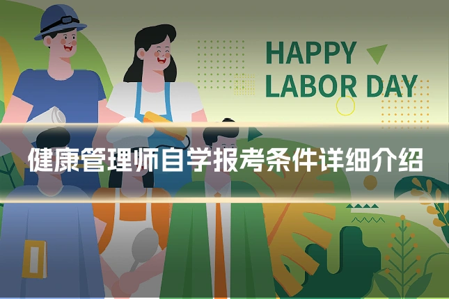 健康管理师自学报考条件详细介绍