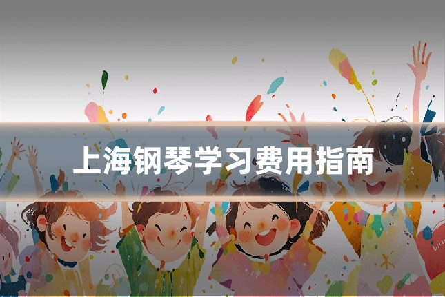 上海钢琴学习费用指南