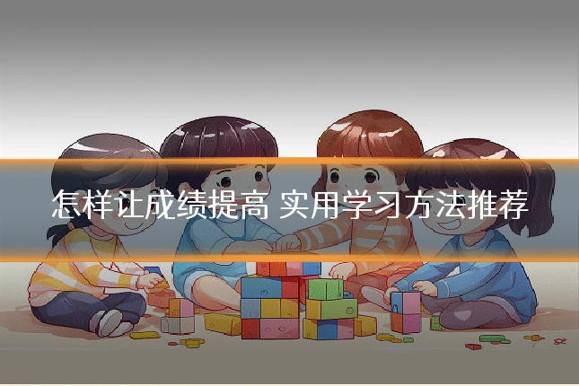 怎样让成绩提高 实用学习方法推荐