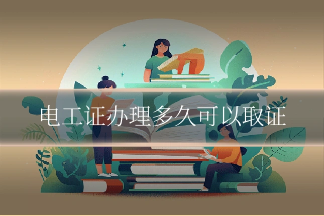 电工证办理多久可以取证