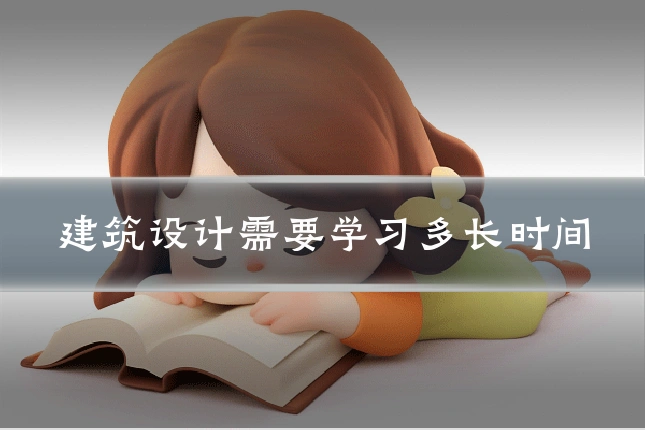 建筑设计需要学习多长时间