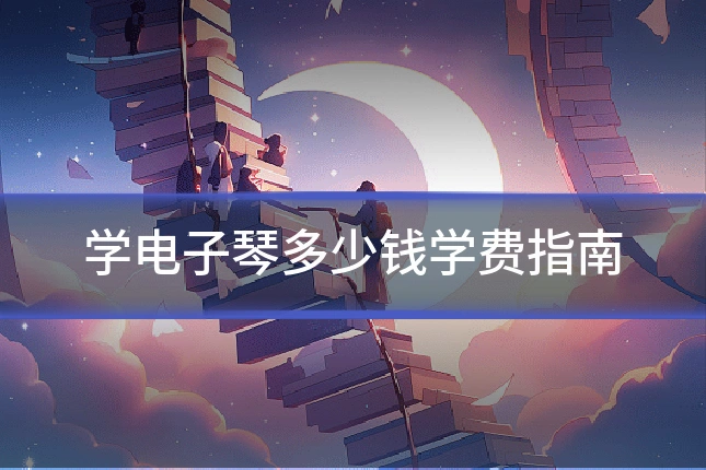 学电子琴多少钱学费指南