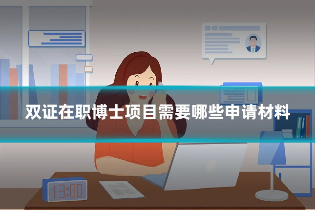 双证在职博士项目需要哪些申请材料