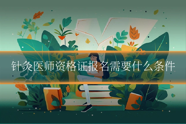针灸医师资格证报名需要什么条件