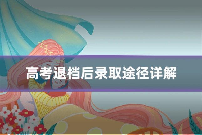 高考退档后录取途径详解