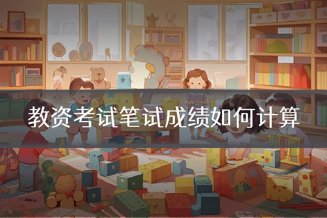 教资考试笔试成绩如何计算