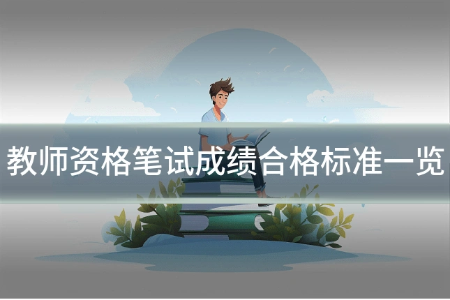 教师资格笔试成绩合格标准一览