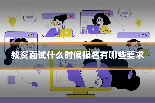 教资面试什么时候报名有哪些要求
