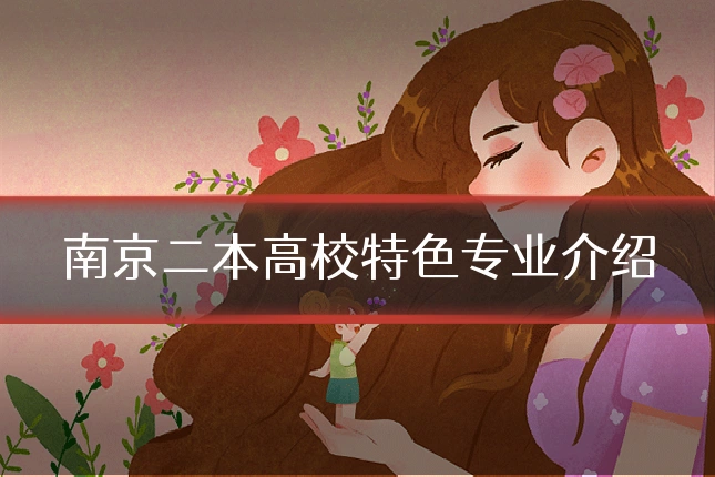 南京二本高校特色专业介绍