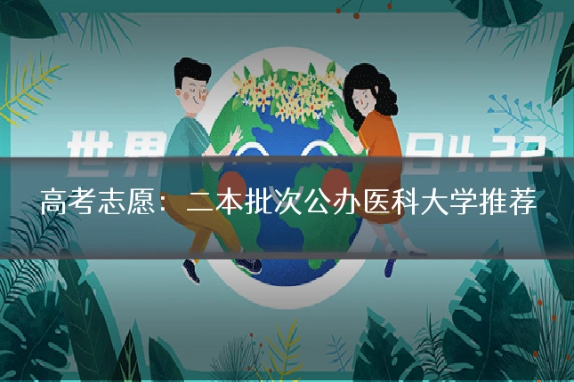 高考志愿:二本批次公办医科大学推荐