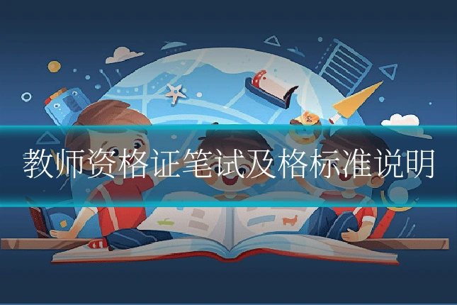 教师资格证笔试及格标准说明