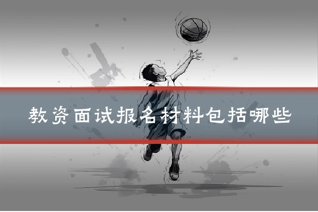 教资面试报名材料包括哪些
