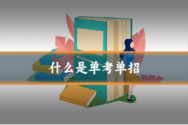 什么是单考单招