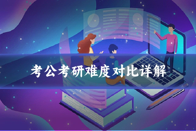 考公考研难度对比详解