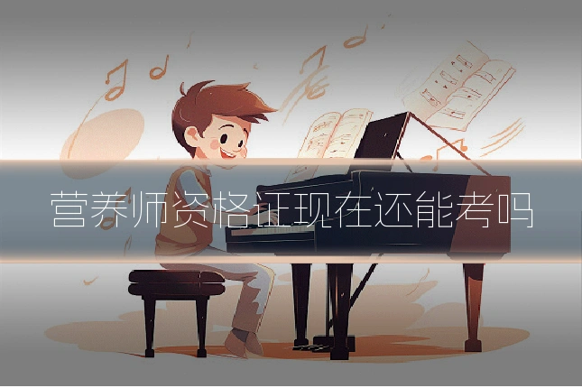 营养师资格证现在还能考吗