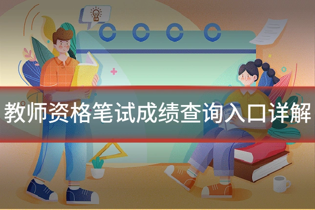 教师资格笔试成绩查询入口详解
