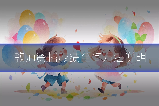 教师资格成绩查询方法说明