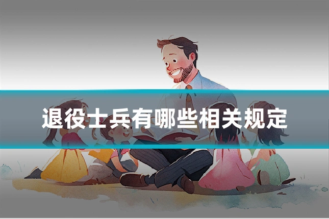 退役士兵有哪些相关规定