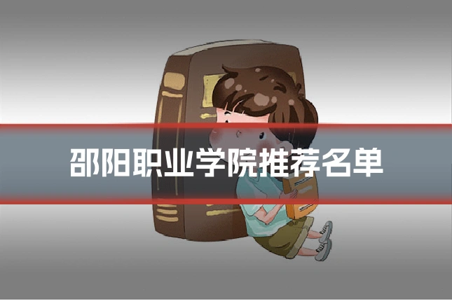 邵阳职业学院推荐名单
