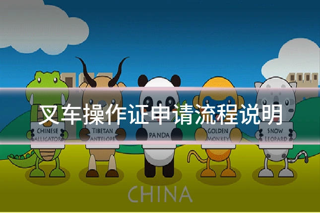 叉车操作证申请流程说明