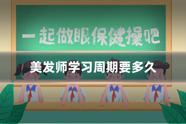 美发师学习周期要多久