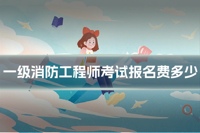 一级消防工程师考试报名费多少