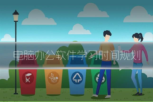 电脑办公软件学习时间规划