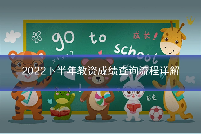 2022下半年教资成绩查询流程详解