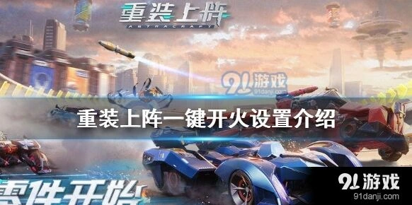 重装上阵技能页一键开火操作攻略