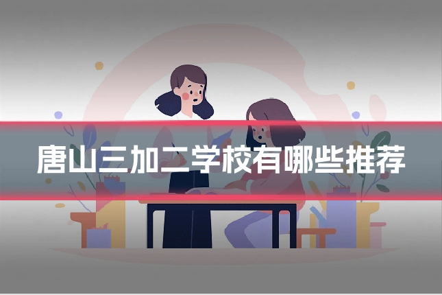 唐山三加二学校有哪些推荐