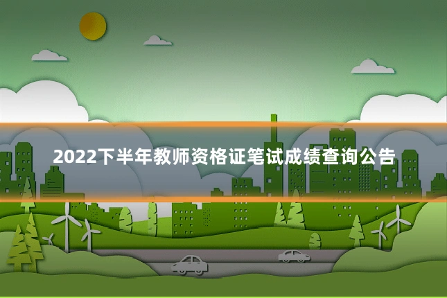 2022下半年教师资格证笔试成绩查询公告