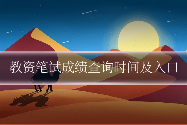 教资笔试成绩查询时间及入口