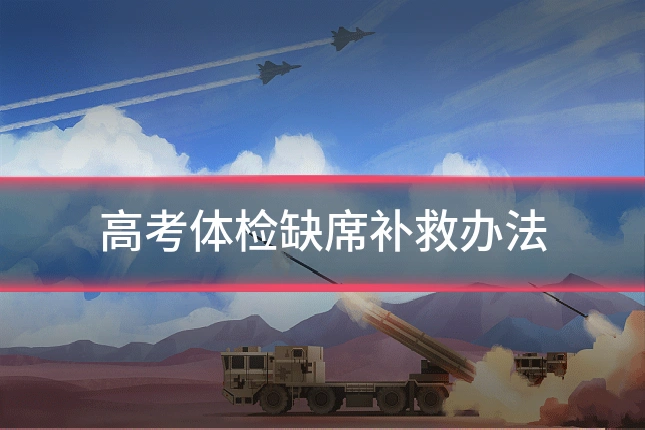 高考体检缺席补救办法