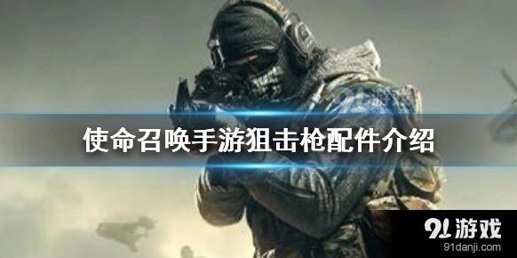 《使命召唤》狙击枪配件使用指南