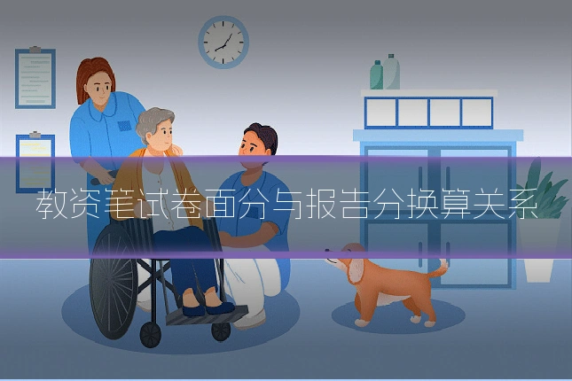教资笔试卷面分与报告分换算关系