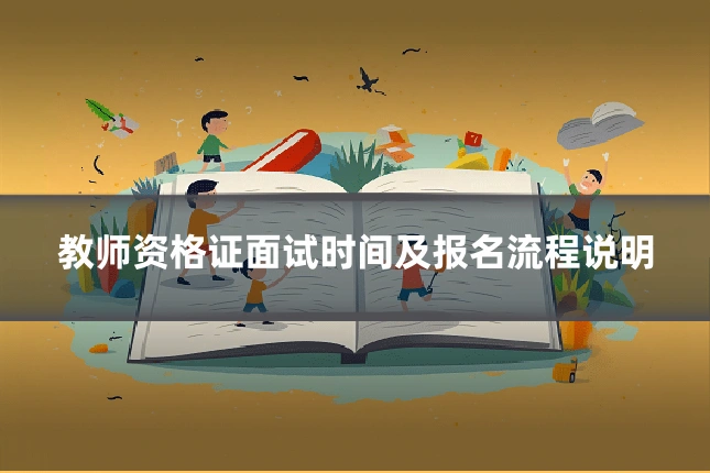 教师资格证面试时间及报名流程说明
