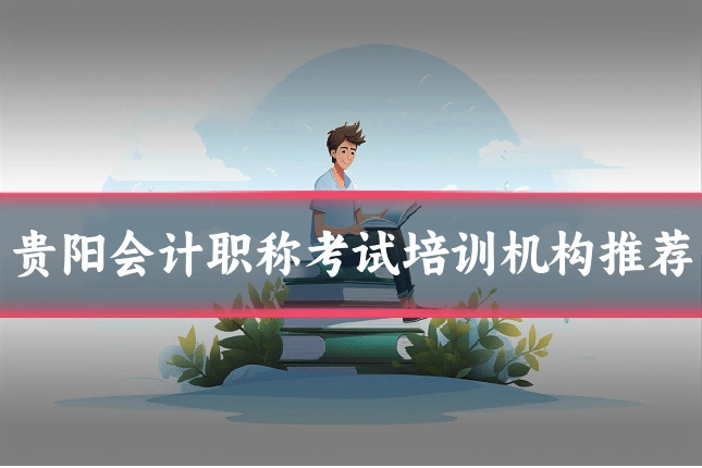 贵阳会计职称考试培训机构推荐