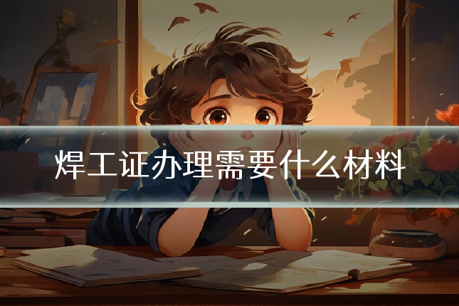 焊工证办理需要什么材料