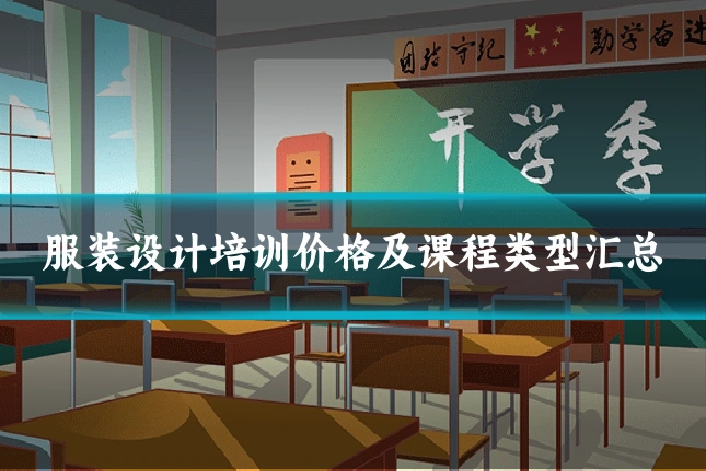 服装设计培训价格及课程类型汇总
