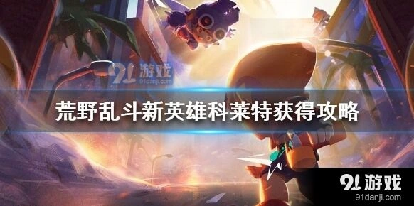 荒野乱斗科莱特获取完整攻略
