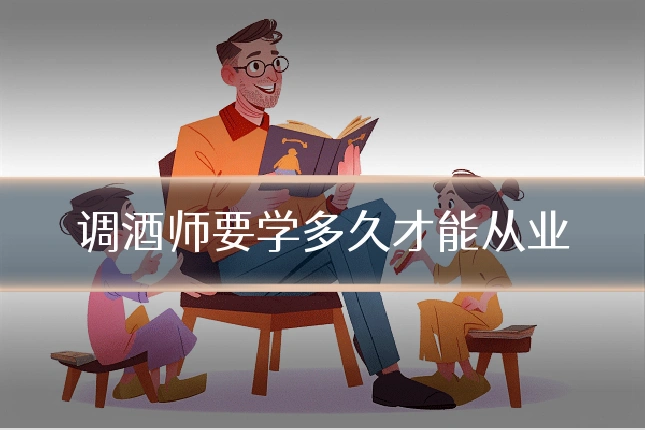 调酒师要学多久才能从业