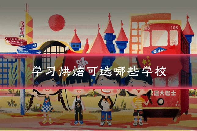 学习烘焙可选哪些学校