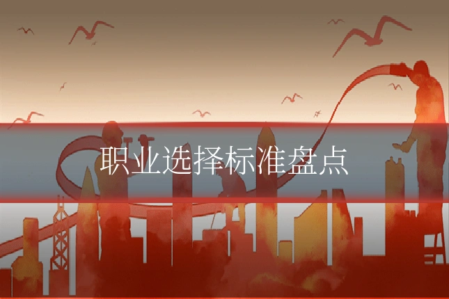 职业选择标准盘点