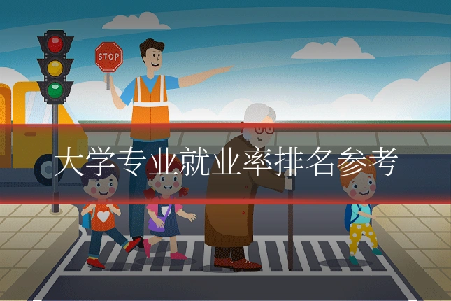 大学专业就业率排名参考
