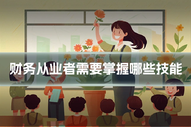 财务从业者需要掌握哪些技能