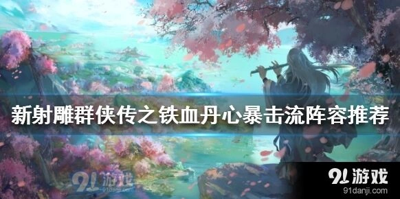 新射雕群侠传之铁血丹心暴击流阵容养成方案