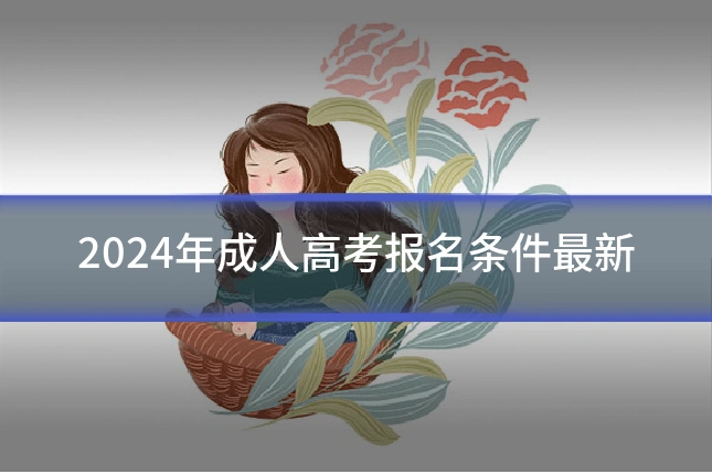 2024年成人高考报名条件最新